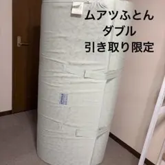 【直接引き取り限定・訳あり】昭和西川 ムアツふとん（ダブルサイズ）のサムネイル