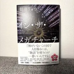 イン・ザ・メガチャーチ