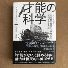 【新品未使用品】才能の科学 : 人と組織の可能性を解放し、飛躍的に成長させる方法