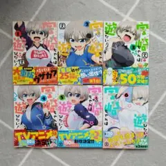 宇崎ちゃんは遊びたい！1〜6巻セット
