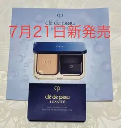 クレ・ド・ポー ボーテ タンプードルエクラⅡ パウダーファンデーション サンプル