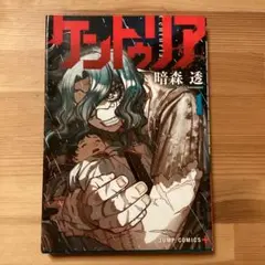 初版未開封 ケントゥリア 1巻 - メルカリ