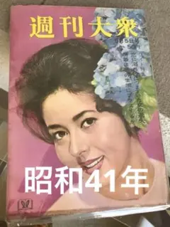 주간대중③쇼와 41년