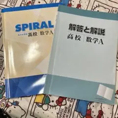 SPIRAL 高校 数学A 解答と解説付き