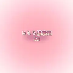 きらり様専用M