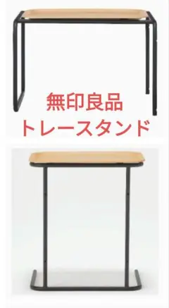 無印良品　トレー サイドテーブル　スチールトレースタンド