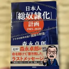 日本人「総奴隷化」計画1985ー2029 アナタの財布を狙う＆孤独からはじめよう