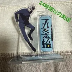 呪術廻戦　USJ五条悟　アクスタのサムネイル