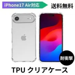 iPhone 17 Air対応 TPU クリアケース