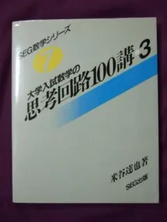 [初版]SEG数学シリーズ　大学入試数学実践的定石 10 大学入試数学実戦的定石 SEG数学シリーズ10 |本 | 通販 | Amazon