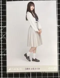 小川彩　ヒキ　５期生　お見立て会　生写真　乃木坂46