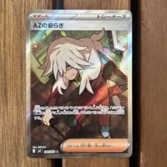 AZの安らぎ SR 未使用 ニンジャスピナー ポケモンカード