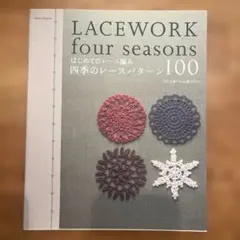 LACEWORK four seasons 100パターン