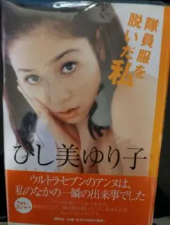 2026年最新】ひし美ゆり子の人気アイテム - メルカリ