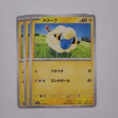 ポケモンカード svAL メリープ 3枚