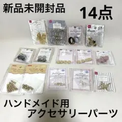 新品未開封品 ハンドメイド用 アクセサリー パーツ 14点
