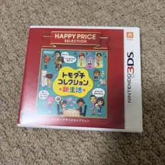 3DS ハッピープライスセレクション トモダチコレクション 新生活
