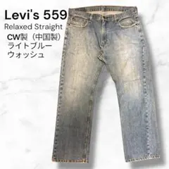 Levi's 559 CW製 ライトブルーウォッシュ リラックスストレート