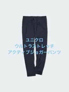 美品 ユニクロ ウルトラストレッチアクティブジョガーパンツ ネイビー サイズM
