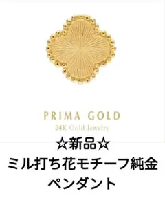 新品☆プリマゴールド 純金ミル打ち花モチーフ ペンダント(SV925