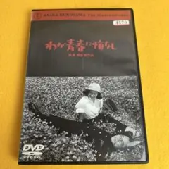 《新品ケース》わが青春に悔なし DVD 黒澤明 原節子（管1576）
