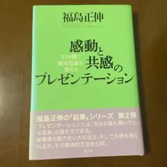⭐️新品未使用⭐️ 感動と共感のプレゼンテーション 福島正伸