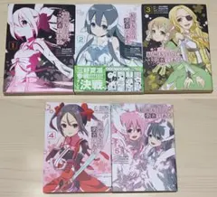 コミカライズ版 結城友奈は勇者である 全5巻 完結セット