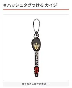 カイジ ガチャガチャ ハッシュタグつけるカイジ ステッカー付き