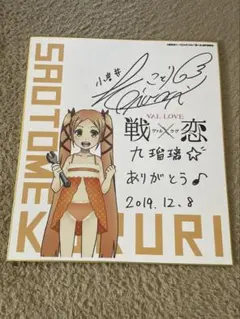 戦×恋 小岩井ことり 直筆サイン色紙 早乙女九瑠璃 戦×恋 小岩井ことり 直筆サイン色紙 早乙女九瑠璃 - メルカリ
