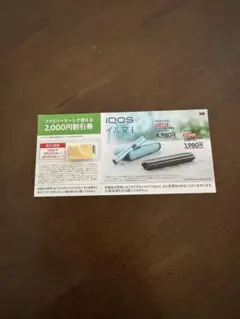 匿名配送　IQOS イルマ i 割引券 2,000円オフ