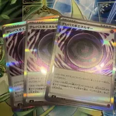 ポケモンカード　テレパス超エネルギー　3枚