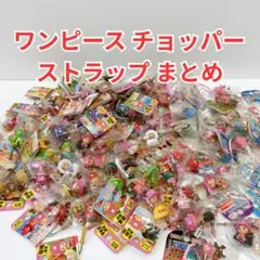 ワンピース チョッパー ストラップ 83個セット まとめ売り ねつけ ビーズ