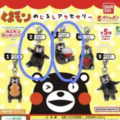 くまモン めじるしアクセサリー ガチャガチャ 2点セット