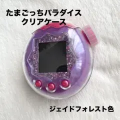 たまごっちパラダイス　クリアケース　ジェイドフォレスト色　保護フィルム付き