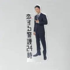 恋する警護 アクスタ 岩本照