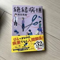 絶縁病棟　垣谷美雨
