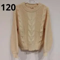【120】セーター　長袖　ケーブル編み