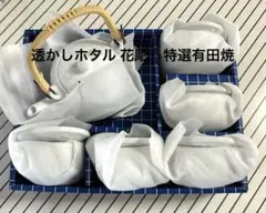 透かしホタル 花彫　特選有田焼 白 急須.湯呑みセット 新品　未使用