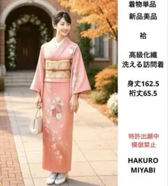 洗える着物　訪問着　袷　着物単品　未使用　新品　美品　高級化繊