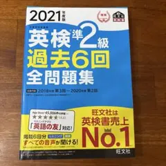 英検準2級過去6回全問題集 文部科学省後援 2021年度版