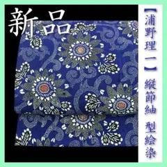 逸品 本場琉球紅型 城間栄順 名古屋帯 藍型 ちりめん 開き 正絹AO-4260 