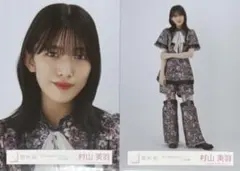 2026年最新】村山美羽生写真の人気アイテム - メルカリ