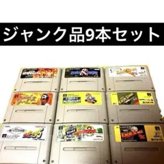 ジャンク品　スーパーファミコン　ソフト　9本セットまとめ売り