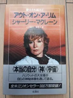 シャーリー・マクレーン「アウト・オン・ア・リム」