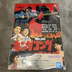キングコング対ゴジラ ポスター 一番くじ ゴジラ70周年記念 C賞