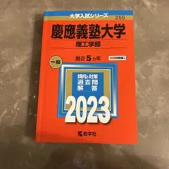慶應義塾大学(理工学部)過去問　2023年入試　５ヵ年