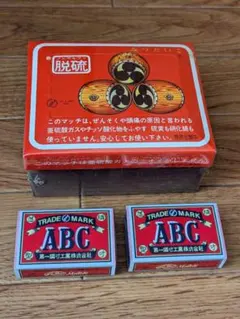 第一燐寸工業 ABCマッチ 脱硫マッチ 昭和レトロ