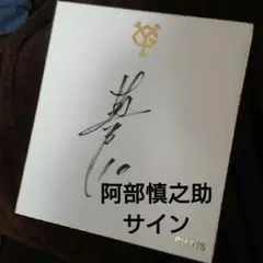 2025年最新】阿部慎之助色紙サインの人気アイテム - メルカリ