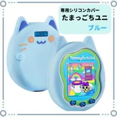 たまごっちユニ Uni ケース シリコンカバー ねこ ブルー シリコン 防水