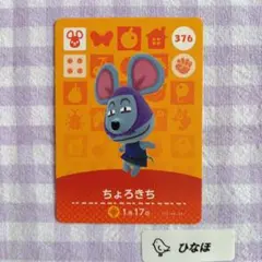 あつまれどうぶつの森amiiboカード ちょろきち